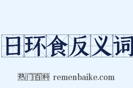 日环食反义词是什么意思的图片